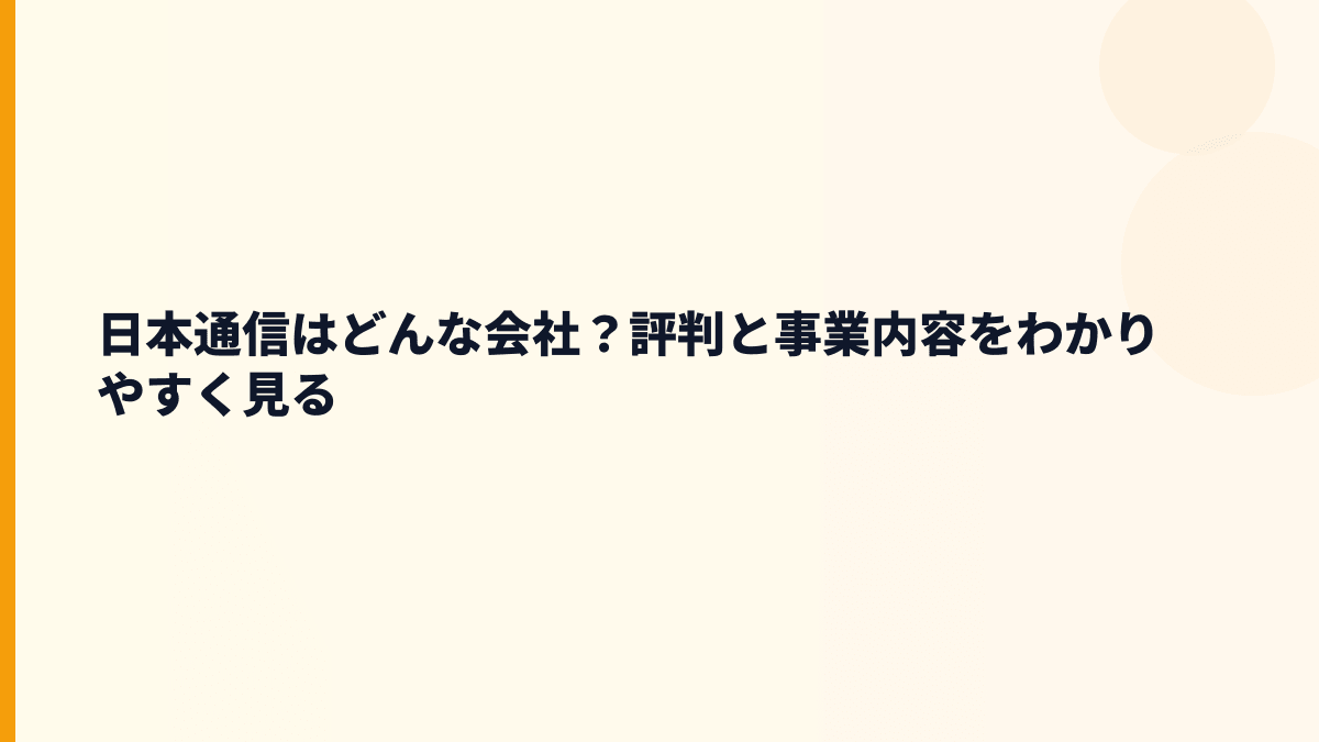 日本通信はどんな会社？評判と事業内容をわかりやすく見る
