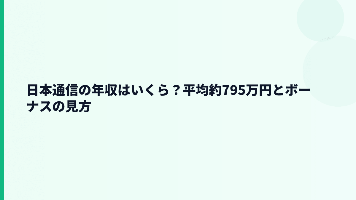 日本通信の年収はいくら？平均約795万円とボーナスの見方