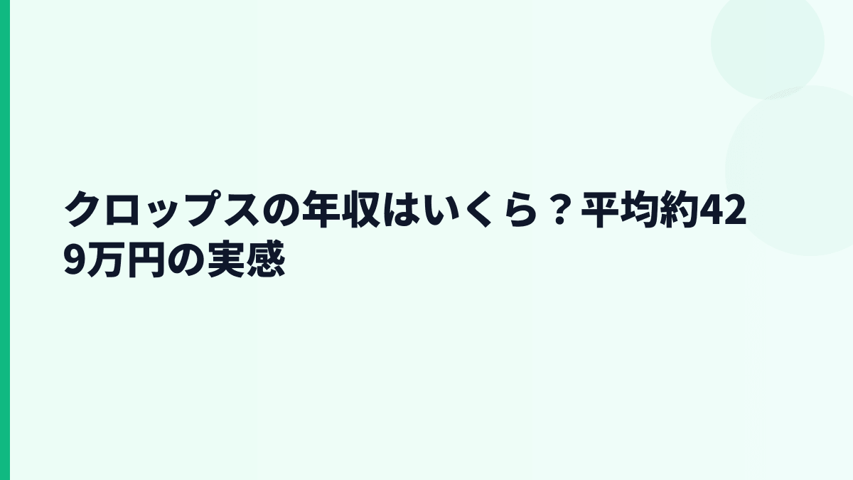 クロップスの年収はいくら？平均約429万円と30歳前後の見方