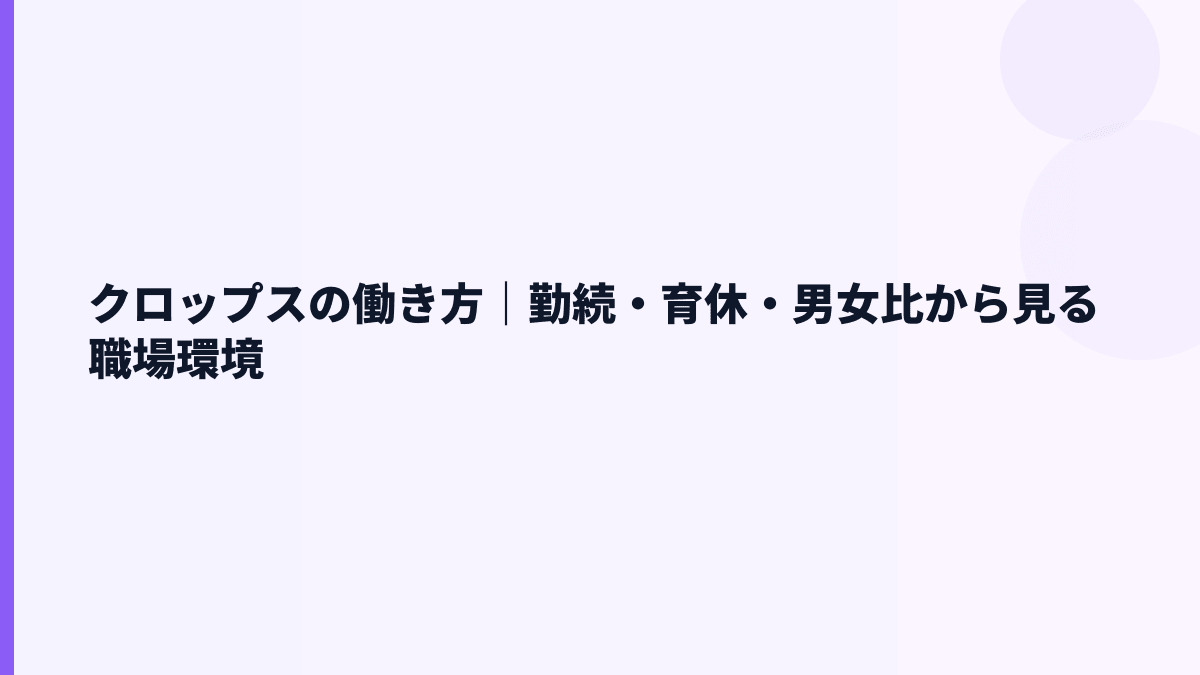 クロップスの働き方は定着しやすい？勤続3.5年・育休71.4%・女性管理職24.5%