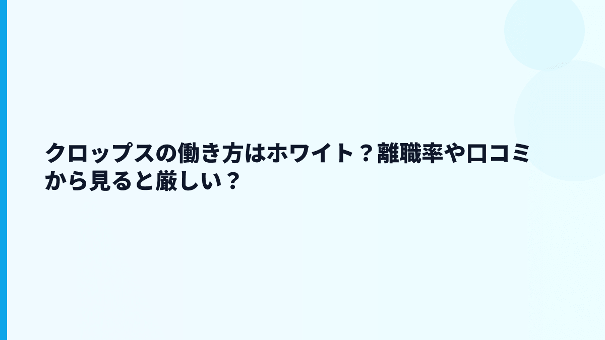 クロップスはやばい？評判・口コミより先に数字で見る働き方
