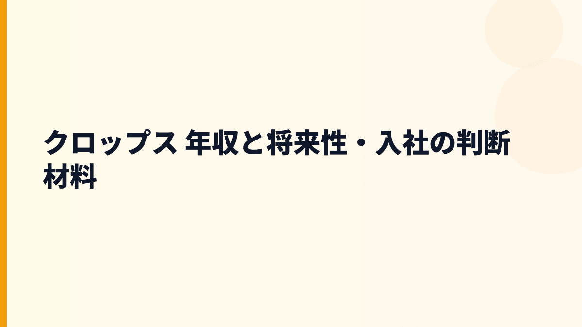 クロップス 年収と将来性｜auショップ・人材派遣・店舗物件ビジネスを読む