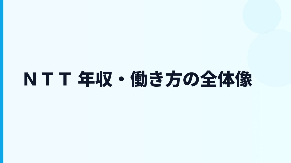 ＮＴＴ 年収・働き方の全体像