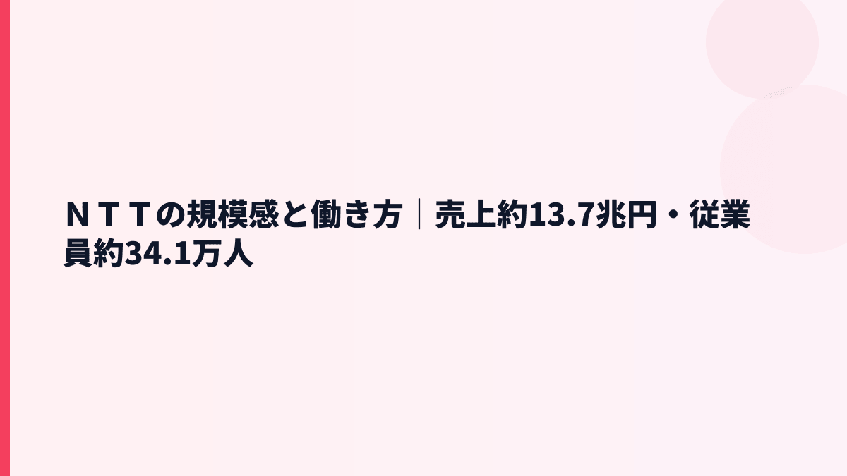 ＮＴＴの規模感と働き方｜売上約13.7兆円・従業員約34.1万人