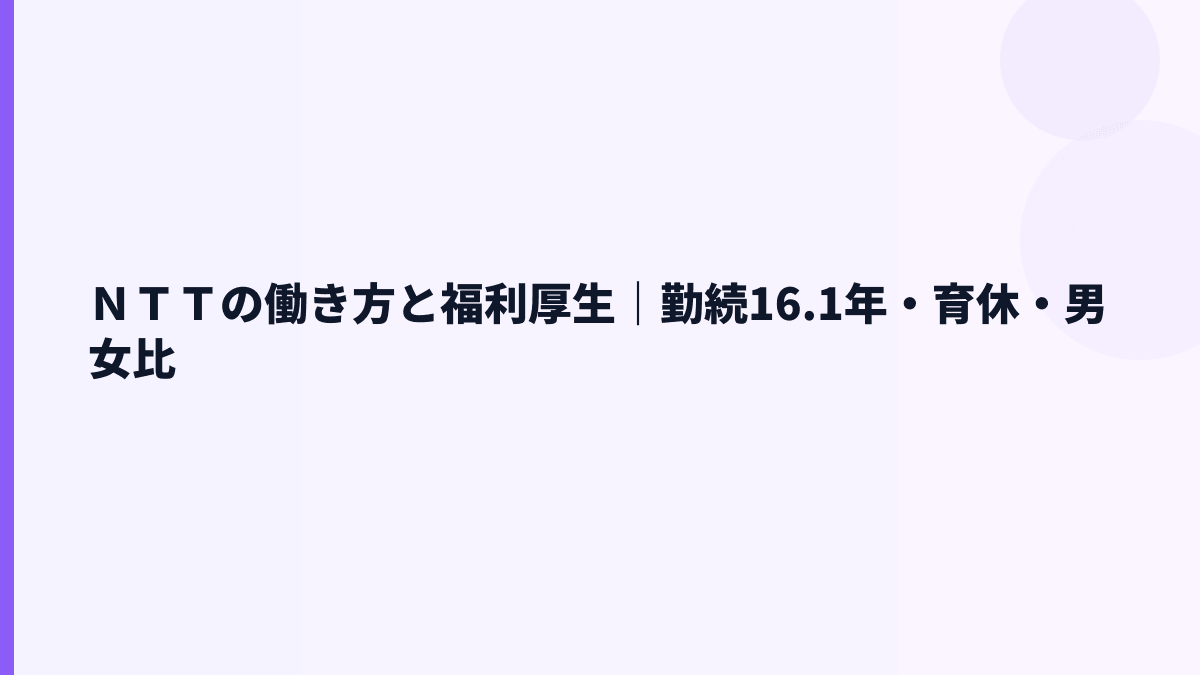 ＮＴＴの働き方と福利厚生｜勤続16.1年・育休・男女比