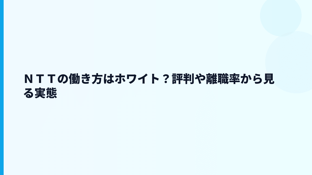ＮＴＴの働き方はホワイト？評判や離職率から見る実態