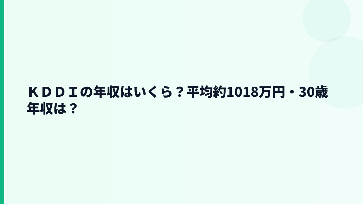 ＫＤＤＩの年収はいくら？平均約1018万円・30歳年収は？