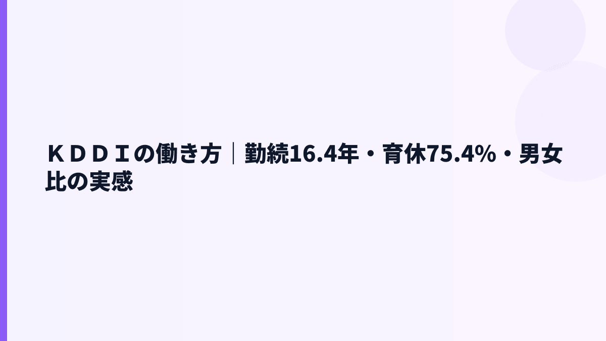 ＫＤＤＩの働き方｜勤続16.4年・育休75.4%・男女比の実感