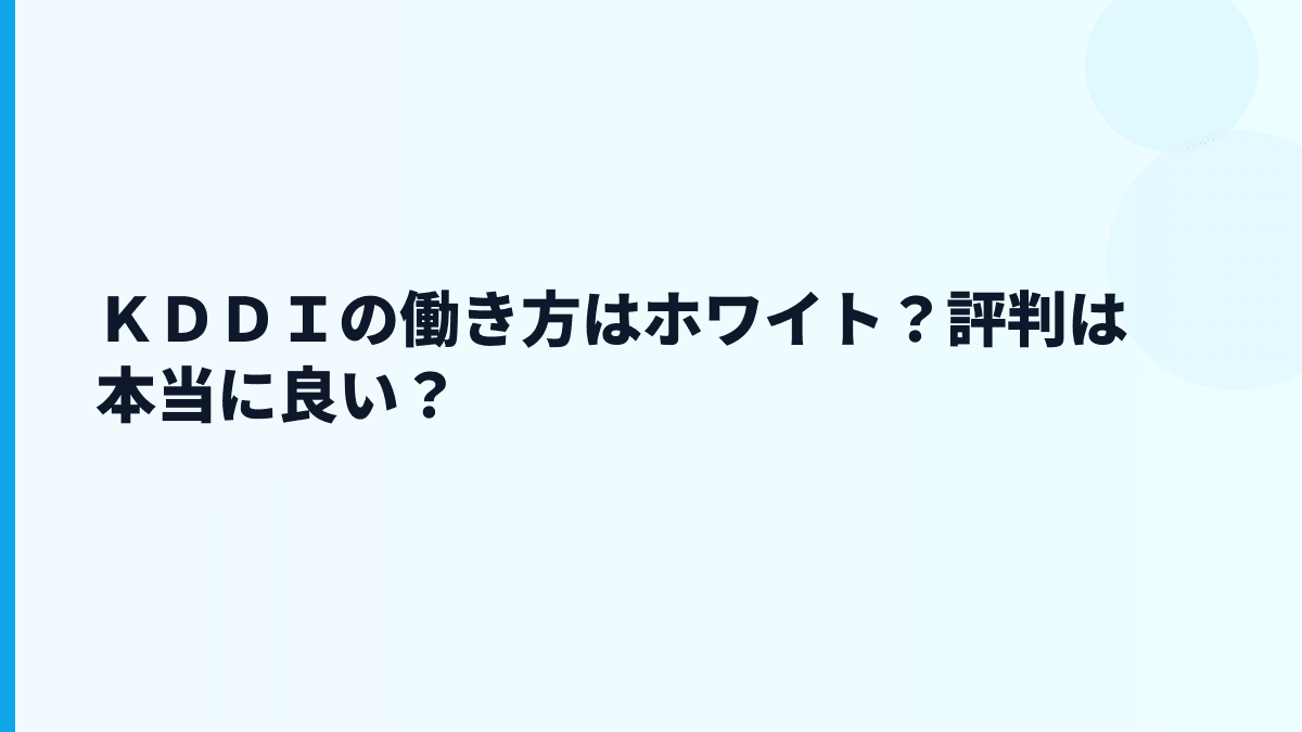 ＫＤＤＩの働き方はホワイト？評判は本当に良い？