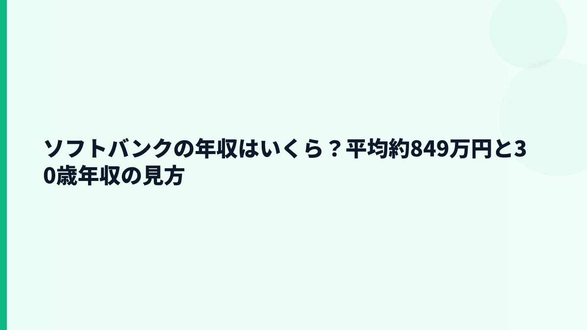 ソフトバンクの年収はいくら？平均約849万円と30歳年収の見方