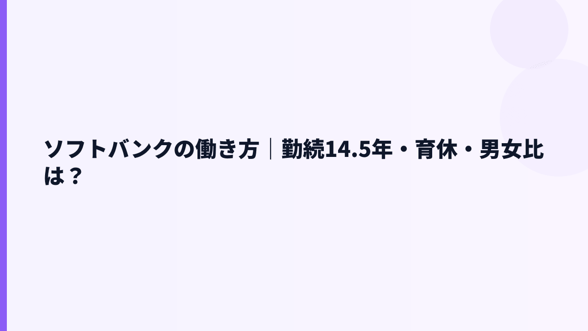 ソフトバンクの働き方｜勤続14.5年・育休・男女比は？