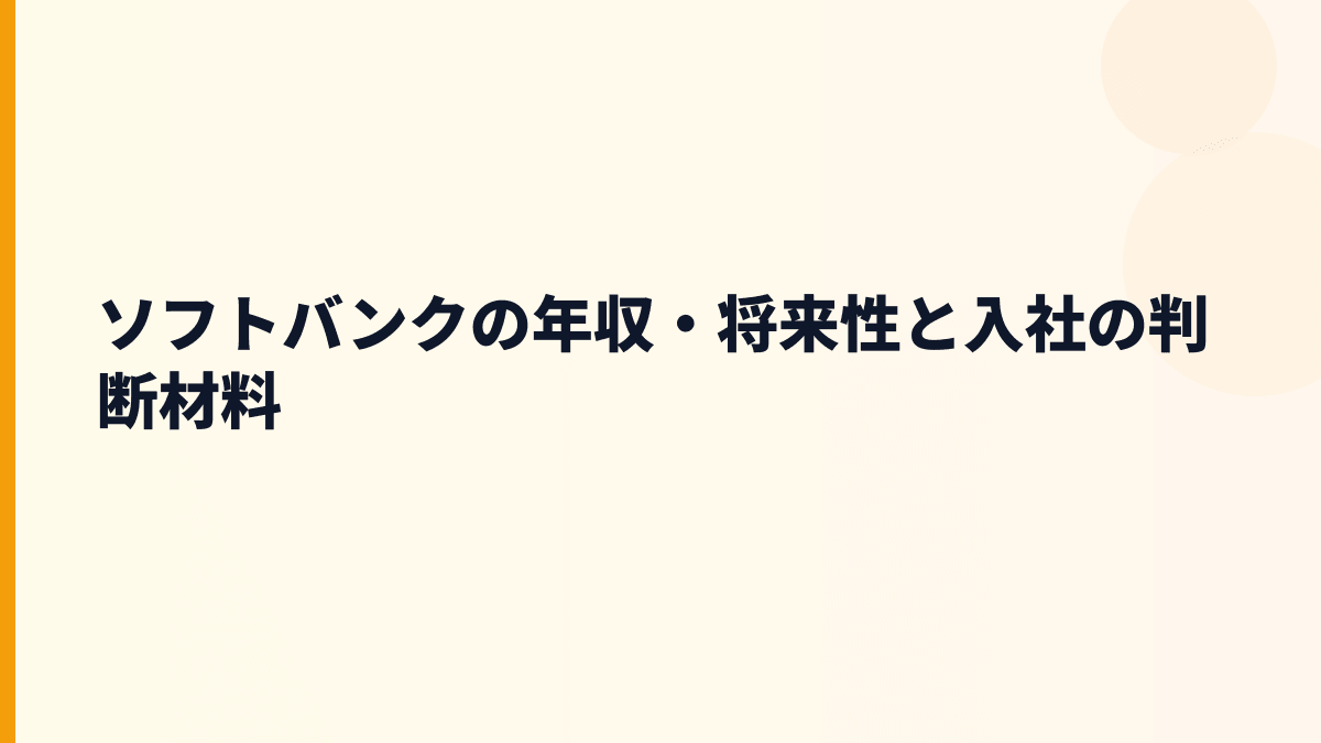 ソフトバンクの年収・将来性と入社の判断材料