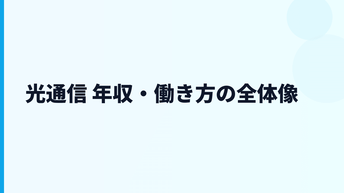 光通信 年収・働き方の全体像