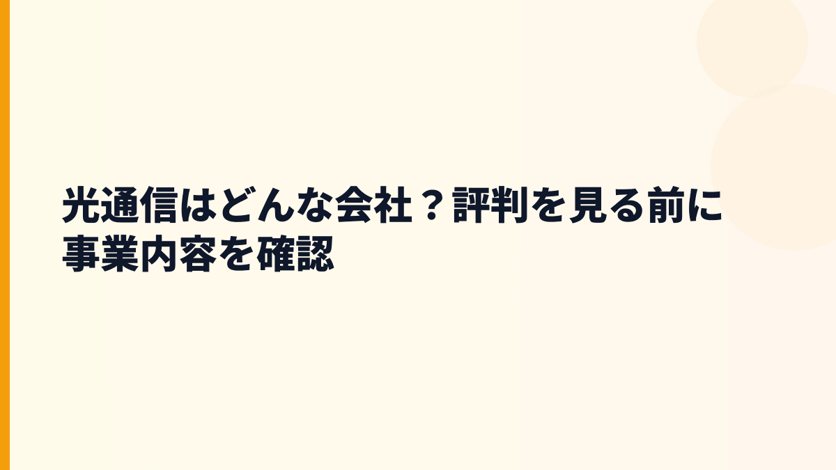 光通信はどんな会社？評判を見る前に事業内容を確認