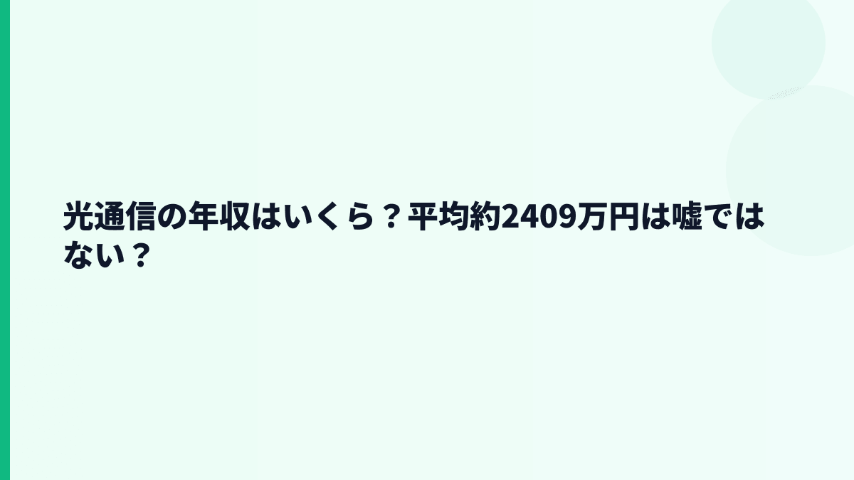 光通信の年収はいくら？平均約2409万円は嘘ではない？