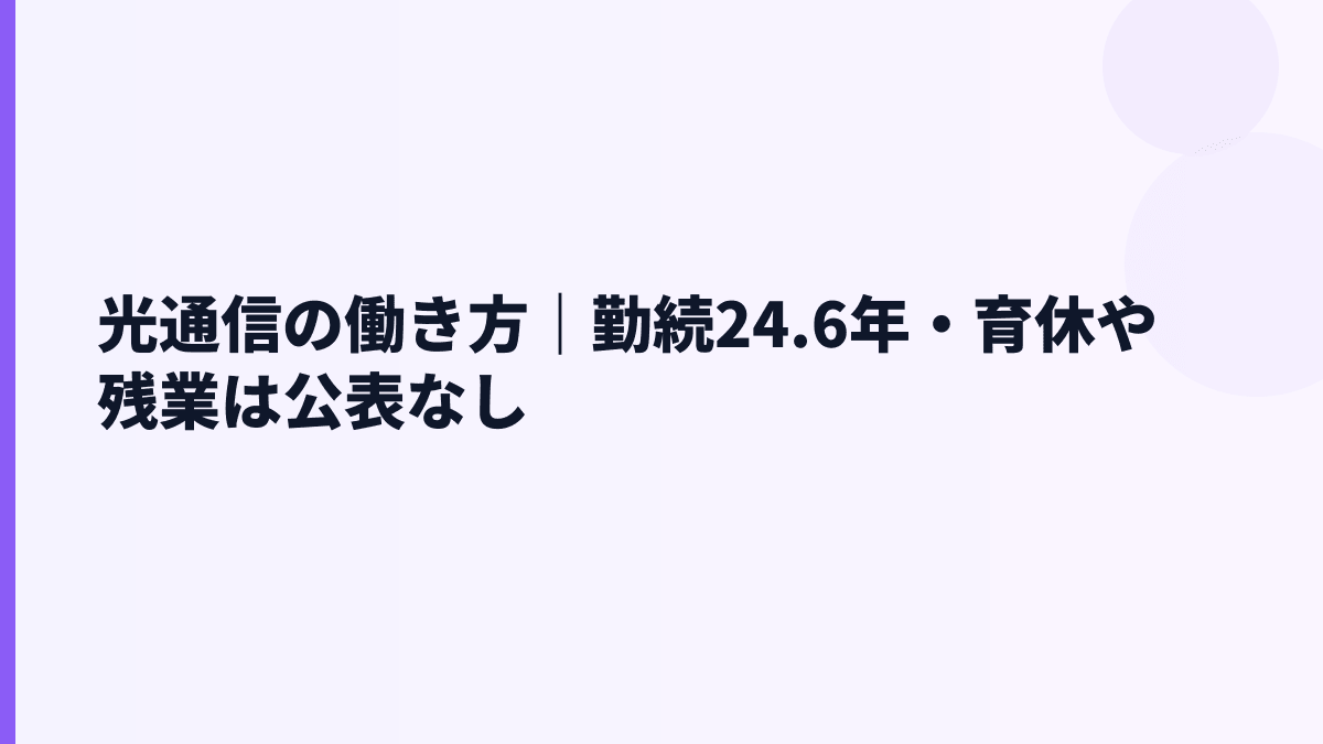 光通信の働き方｜勤続24.6年・育休や残業は公表なし