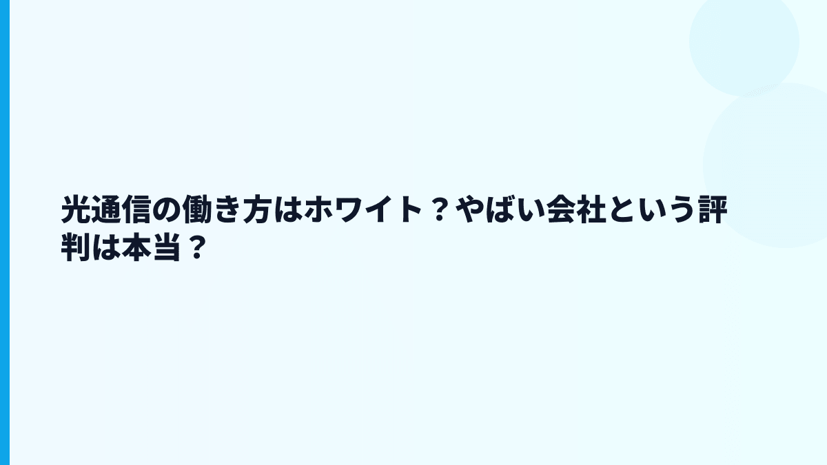 光通信の働き方はホワイト？やばい会社という評判は本当？