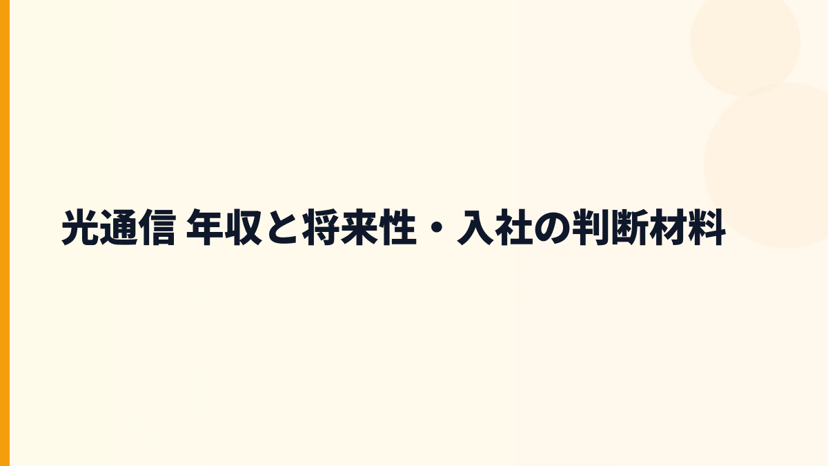 光通信 年収と将来性・入社の判断材料