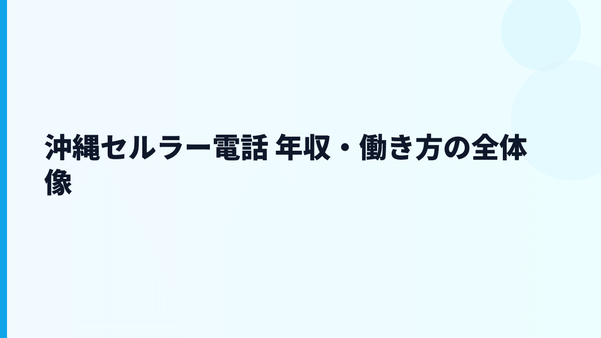 沖縄セルラー電話 年収・働き方の全体像