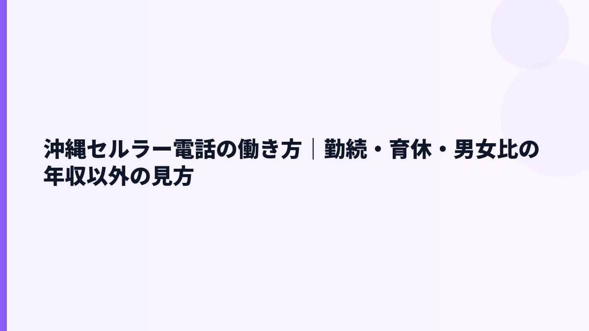 沖縄セルラー電話の働き方｜勤続・育休・男女比の年収以外の見方