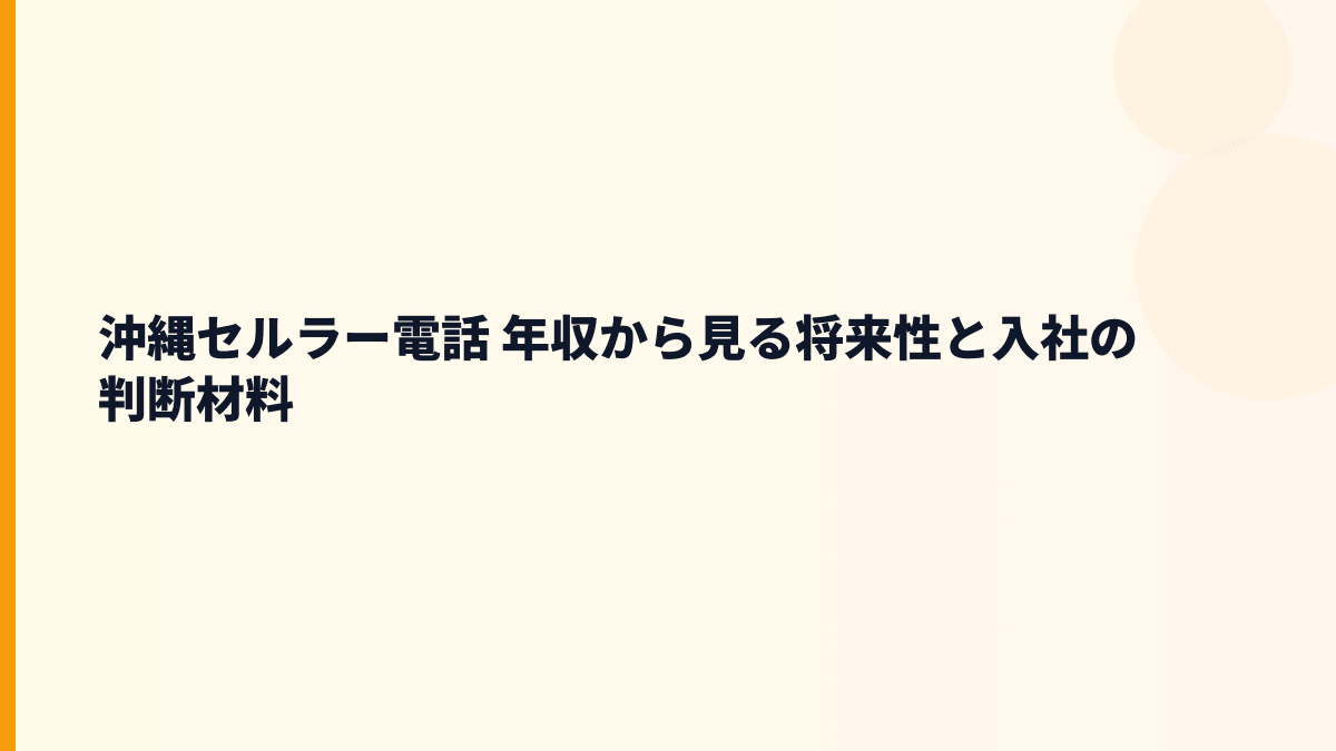 沖縄セルラー電話 年収から見る将来性と入社の判断材料