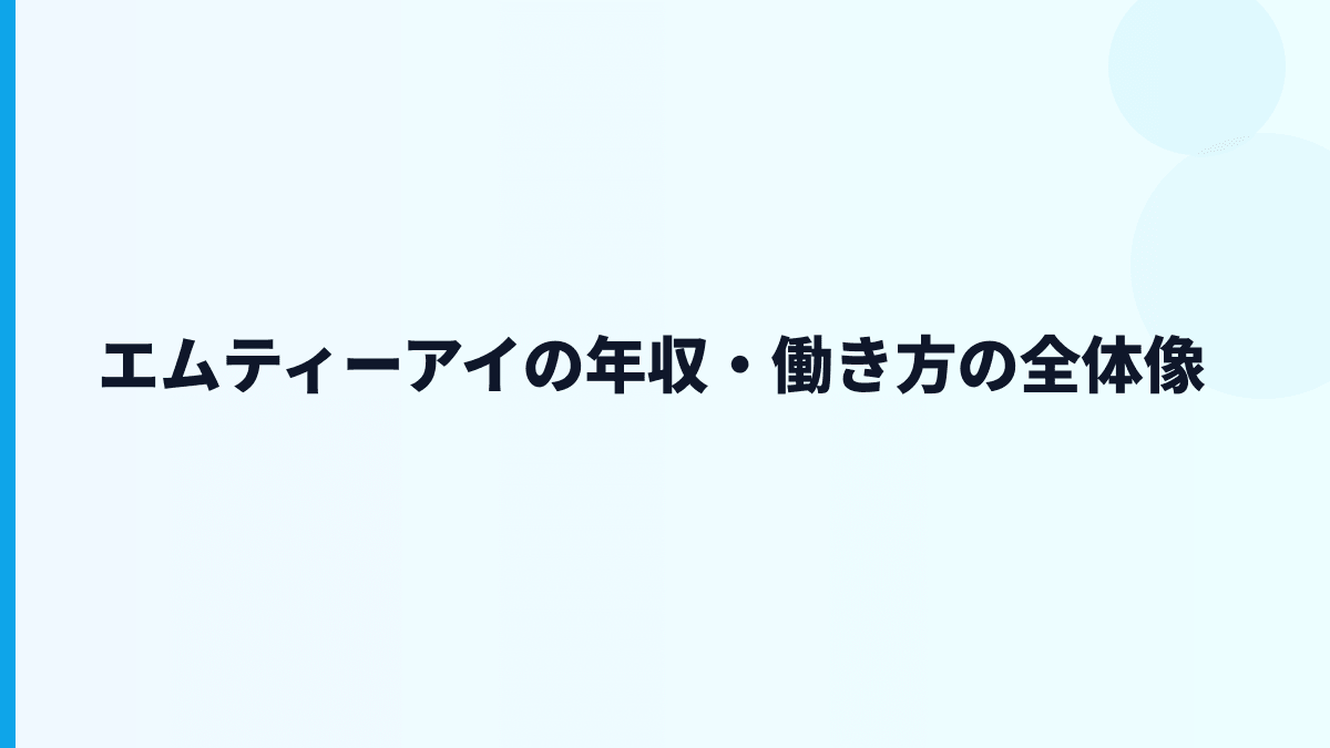 エムティーアイの年収・働き方の全体像