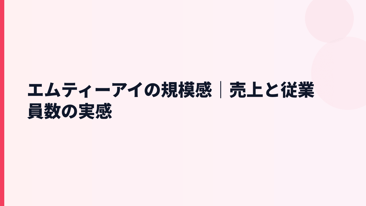 エムティーアイの規模感｜売上と従業員数の実感