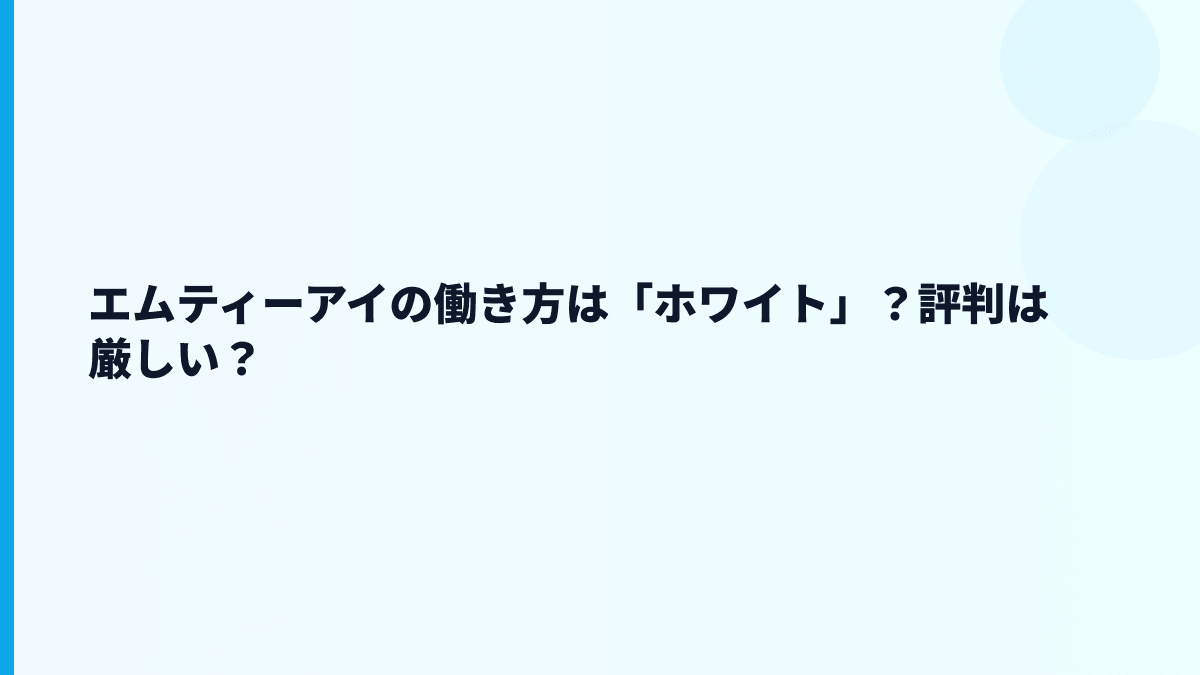 エムティーアイの働き方は「ホワイト」？評判は厳しい？
