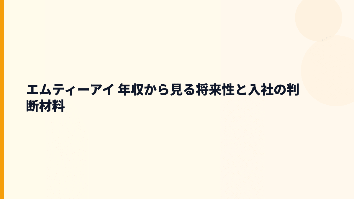 エムティーアイ 年収から見る将来性と入社の判断材料
