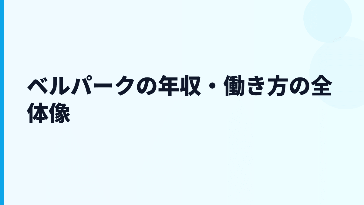 ベルパークの年収・働き方の全体像