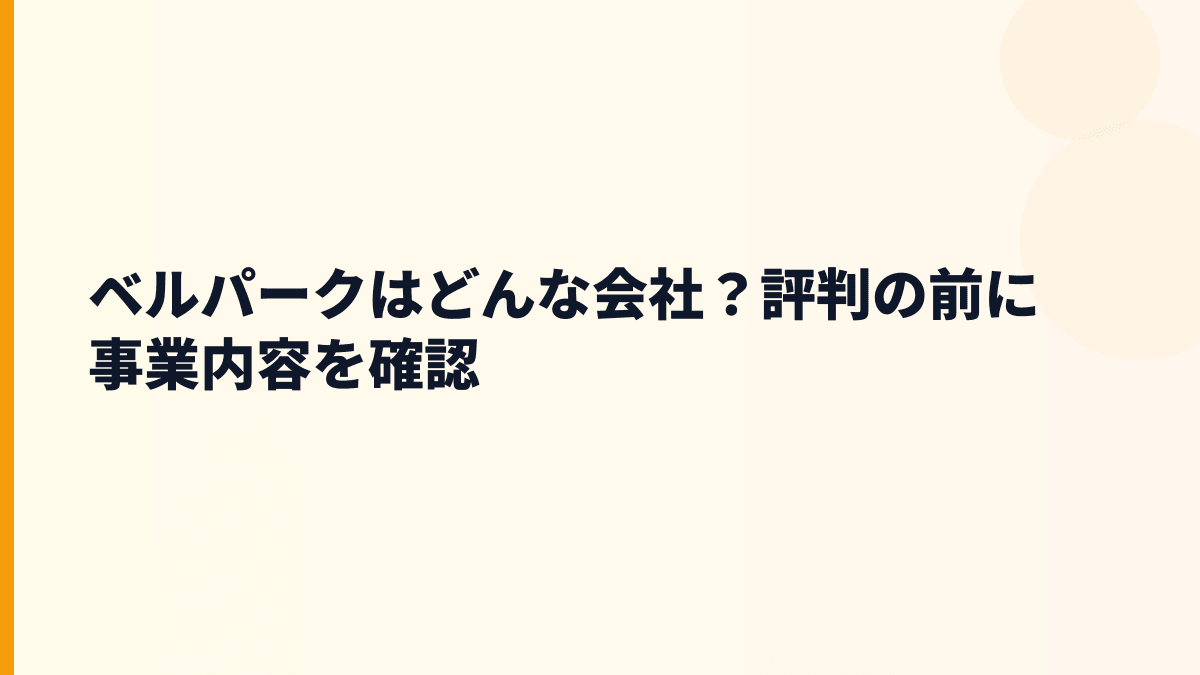 ベルパークはどんな会社？評判の前に事業内容を確認