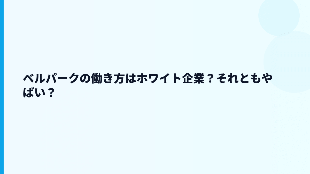 ベルパークの働き方はホワイト企業？それともやばい？