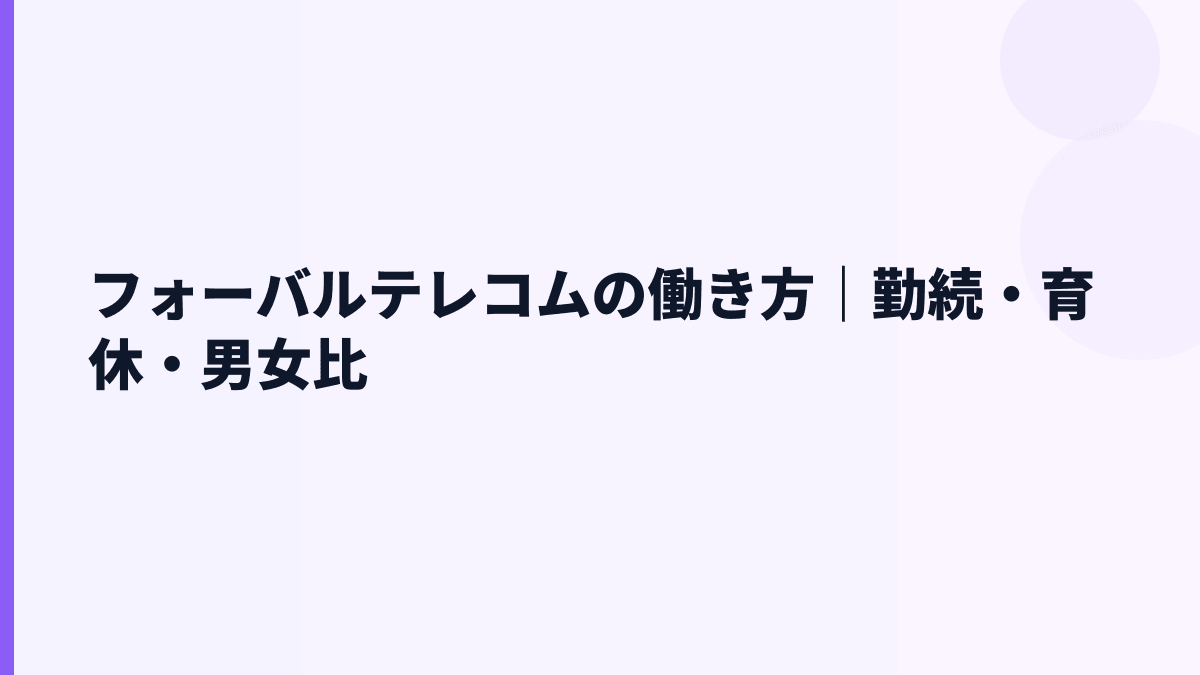フォーバルテレコムの働き方｜勤続・育休・男女比