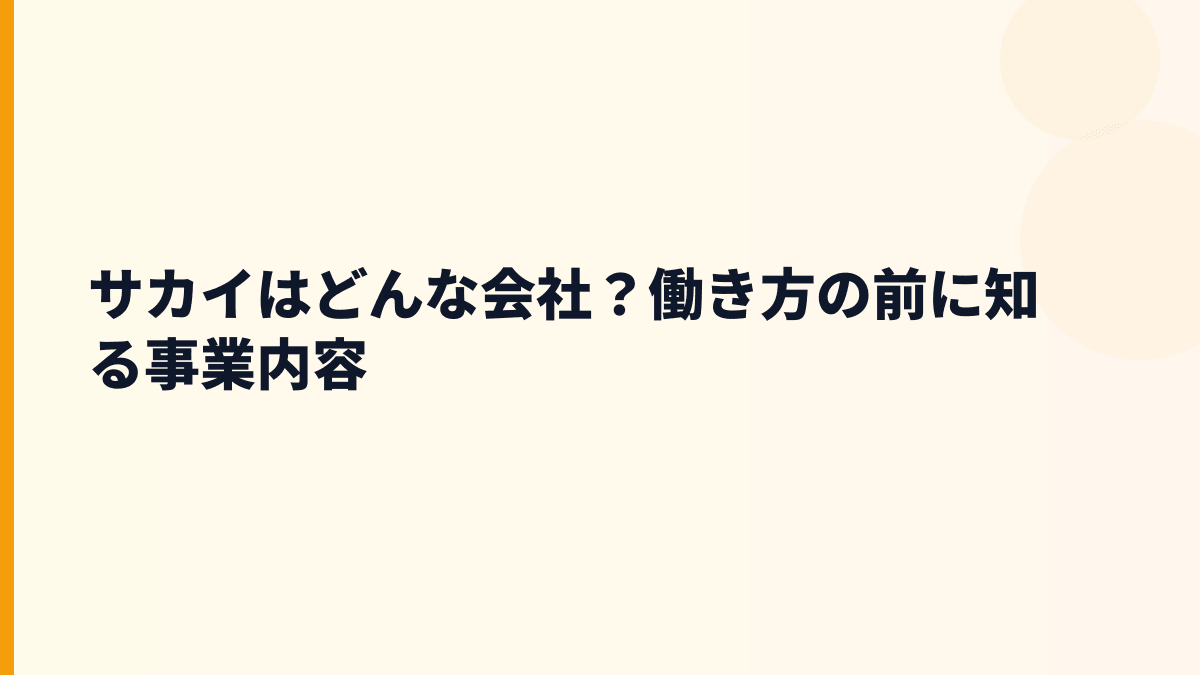 サカイはどんな会社？働き方の前に知る事業内容