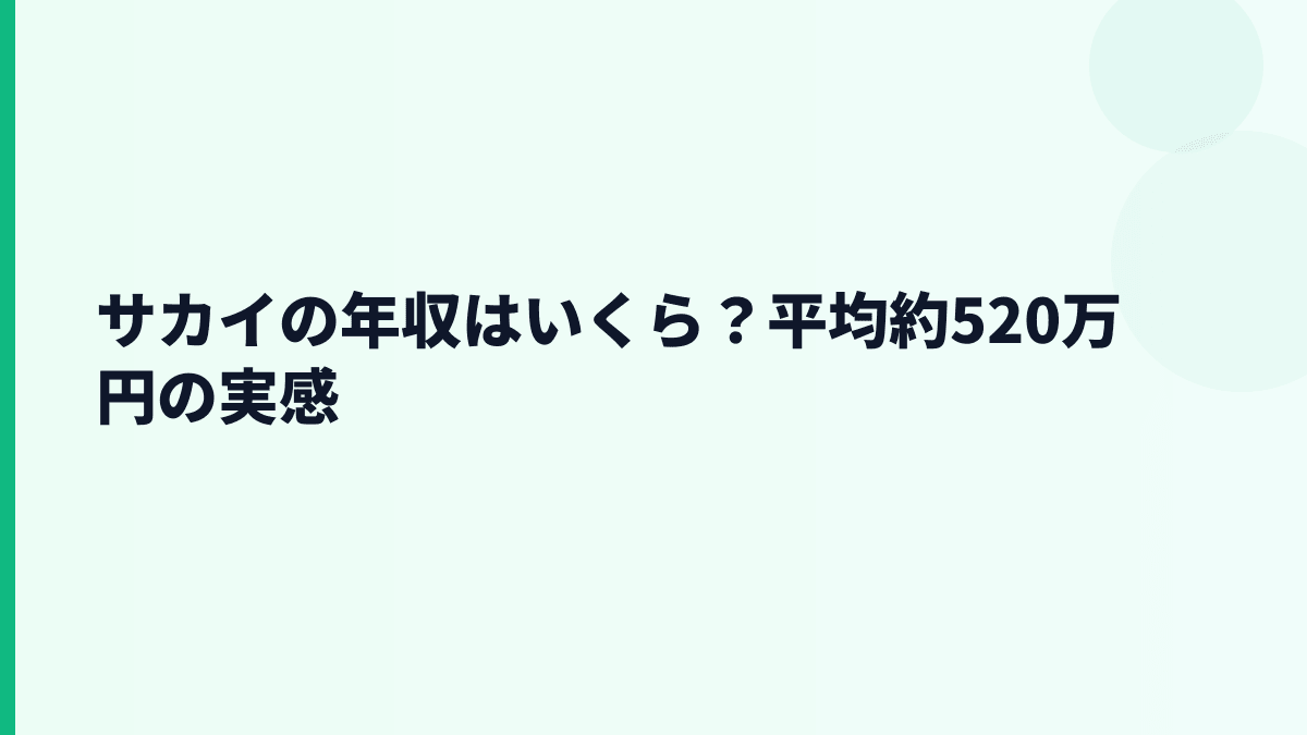 サカイの年収はいくら？平均約520万円の実感