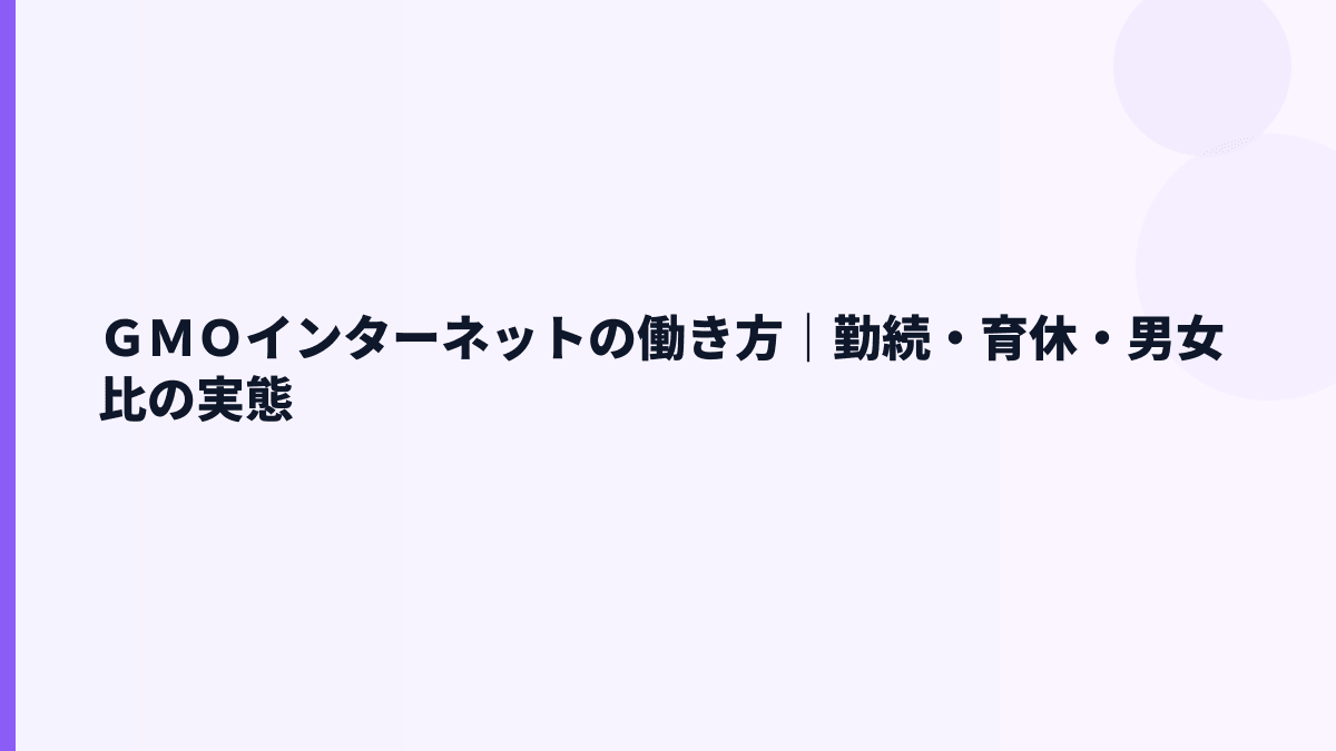 ＧＭＯインターネットの働き方｜勤続・育休・男女比の実態