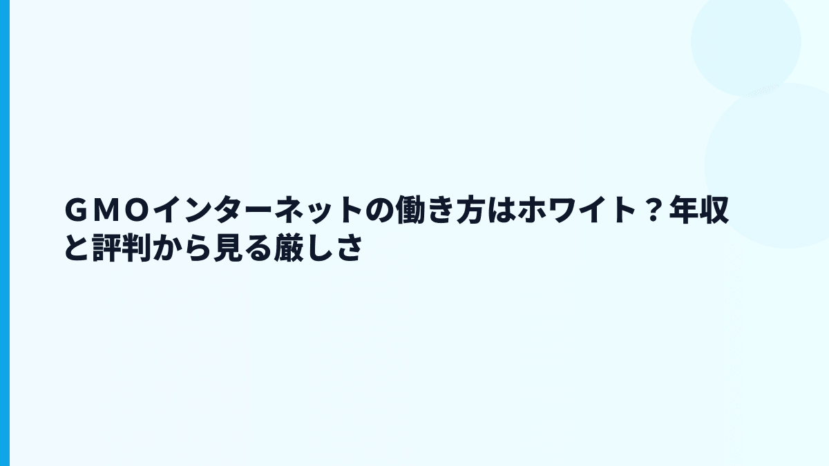 ＧＭＯインターネットの働き方はホワイト？年収と評判から見る厳しさ