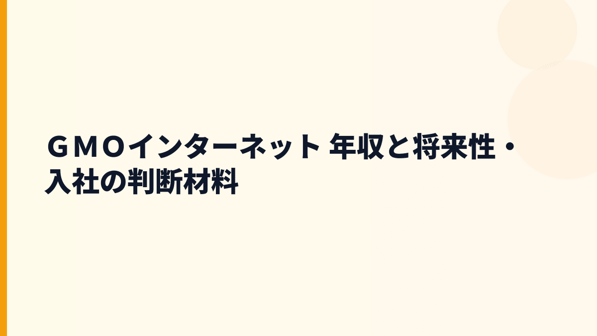 ＧＭＯインターネット 年収と将来性・入社の判断材料