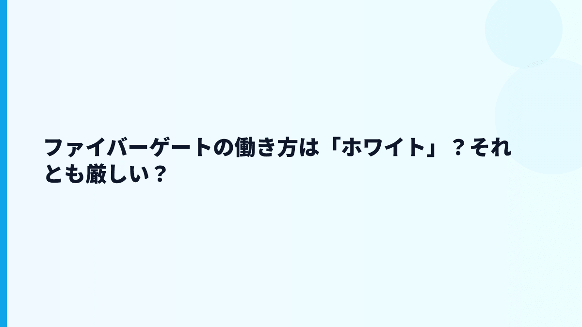 ファイバーゲートはやばい？評判・口コミより先に見る働き方の数字