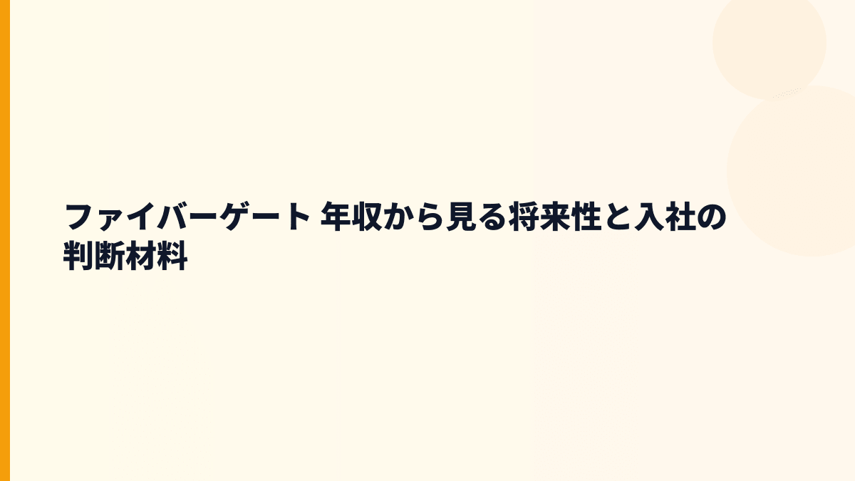 ファイバーゲート 年収と将来性は伸びる？集合住宅Wi-Fi・エネルギー事業から判断