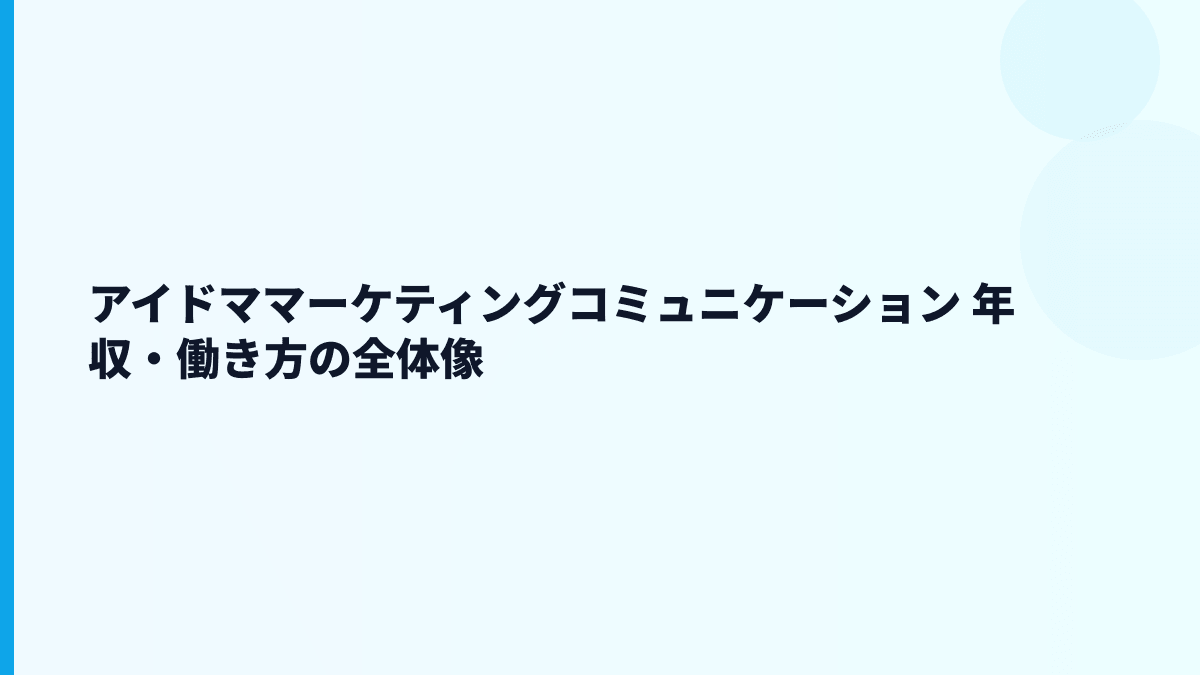 アイドママーケティングコミュニケーション 年収・働き方の全体像