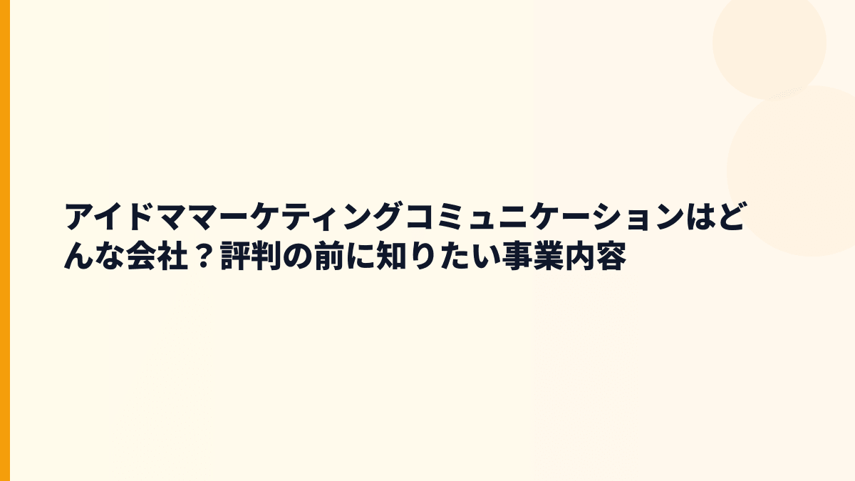 アイドママーケティングコミュニケーションはどんな会社？評判の前に知りたい事業内容