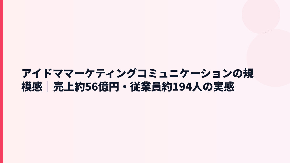 アイドママーケティングコミュニケーションの規模感｜売上約56億円・従業員約194人の実感