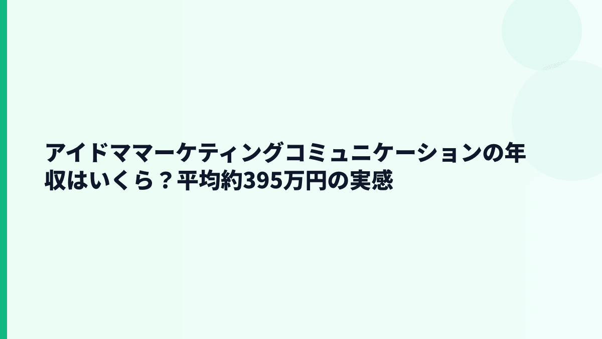 アイドママーケティングコミュニケーションの年収はいくら？平均約395万円の実感