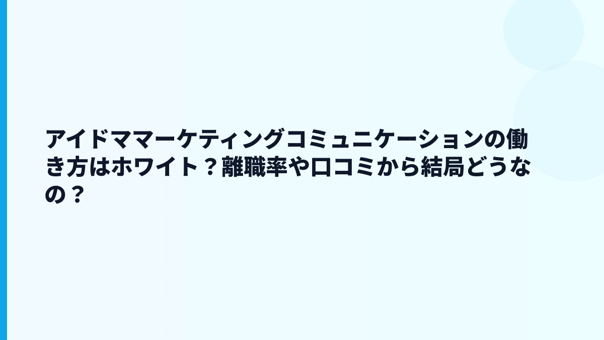 アイドママーケティングコミュニケーションの働き方はホワイト？離職率や口コミから結局どうなの？