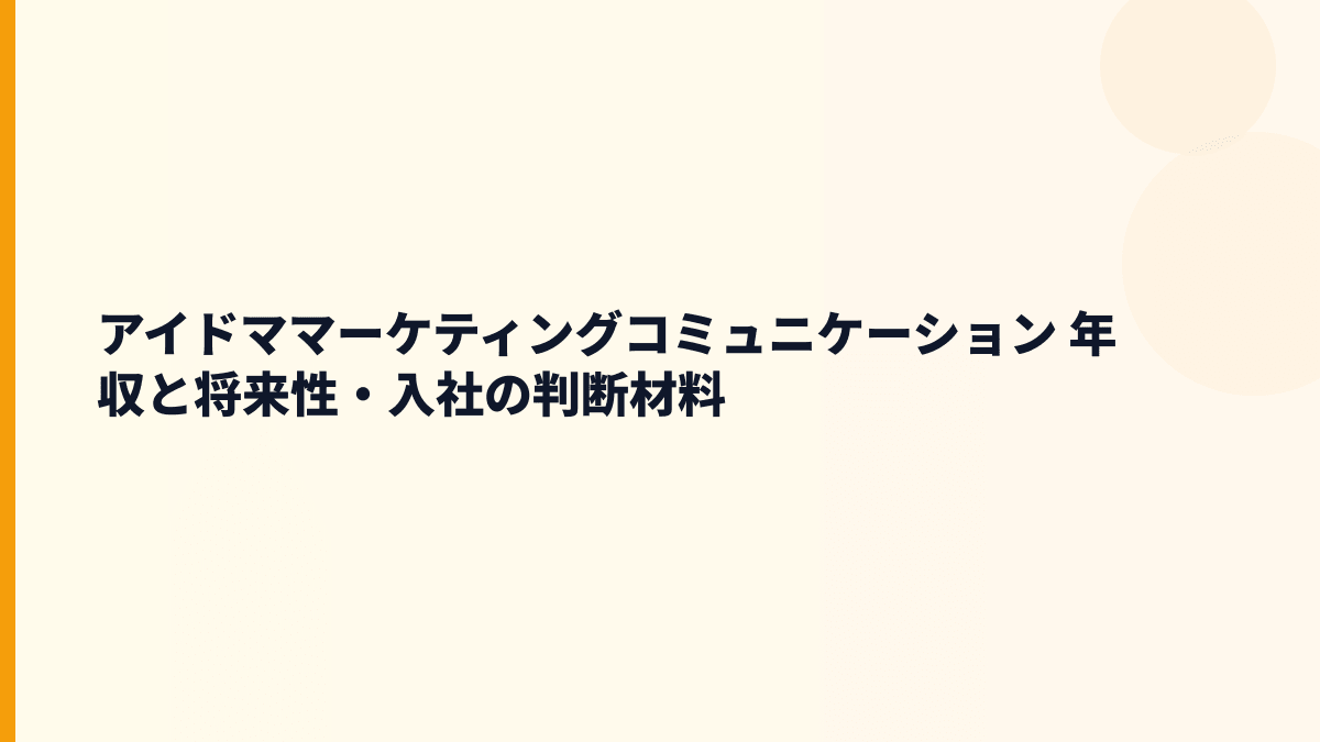 アイドママーケティングコミュニケーション 年収と将来性・入社の判断材料
