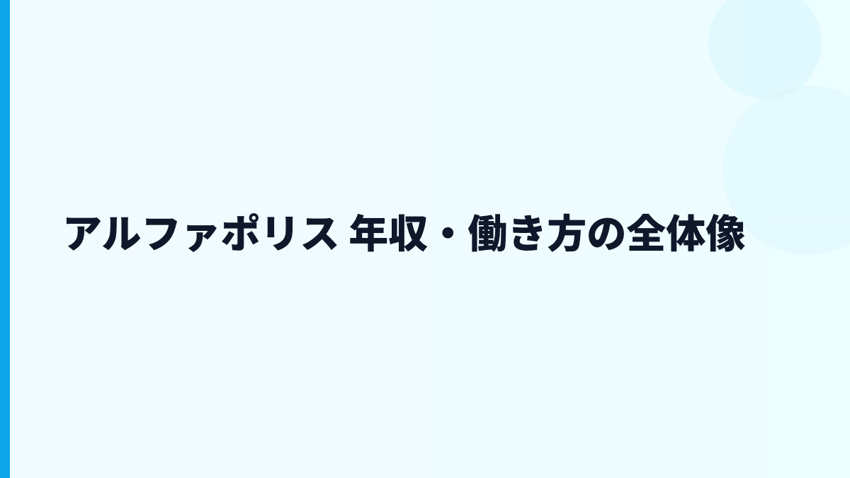 アルファポリス 年収は高い？給料・働き方・評判を数字で読む