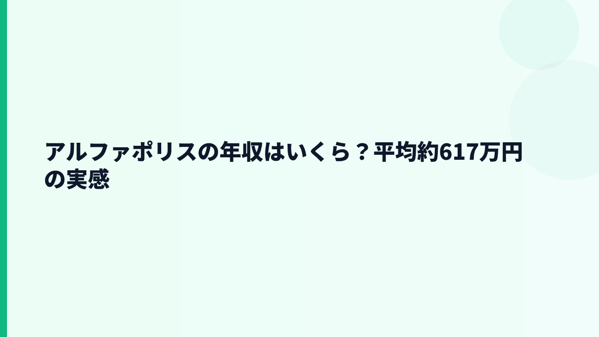 アルファポリスの年収はいくら？平均約617万円と30歳年収の見方