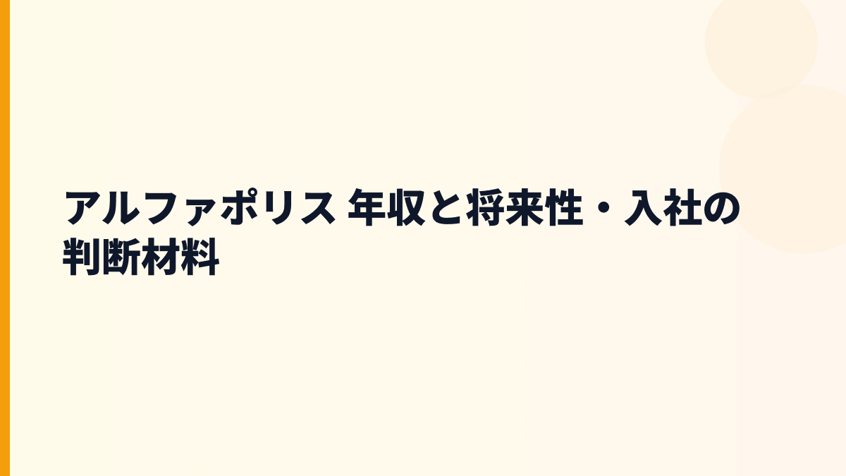 アルファポリス 年収と将来性｜漫画・小説投稿サイト発の成長力