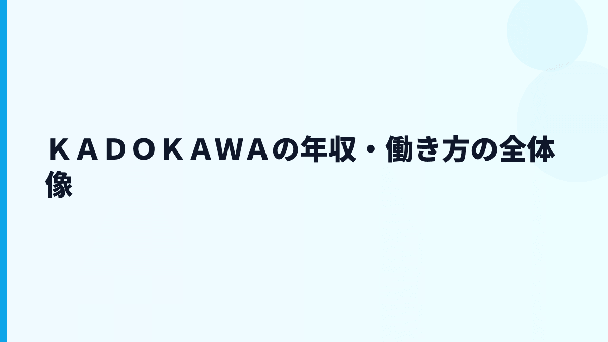 ＫＡＤＯＫＡＷＡ 年収はなぜ高い？出版・アニメ・ゲームの働き方を読む